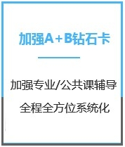 四川经济学考研加强钻石卡A+B版课程