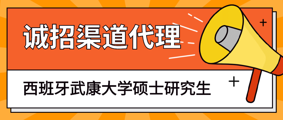 西班牙武康大学硕士研究生项目诚招渠道代理