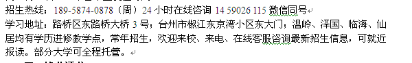 台州路桥区成人夜大报名热线 在职学历进修专科、本科招生