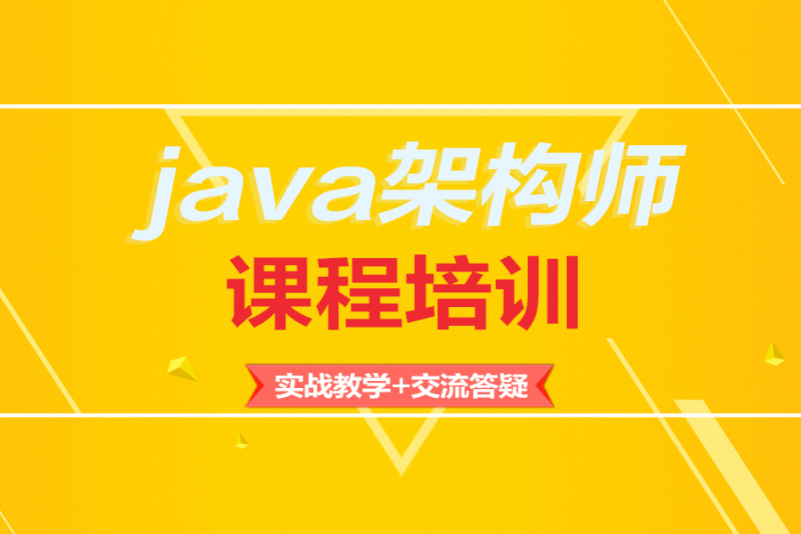 郑州Java架构师课程