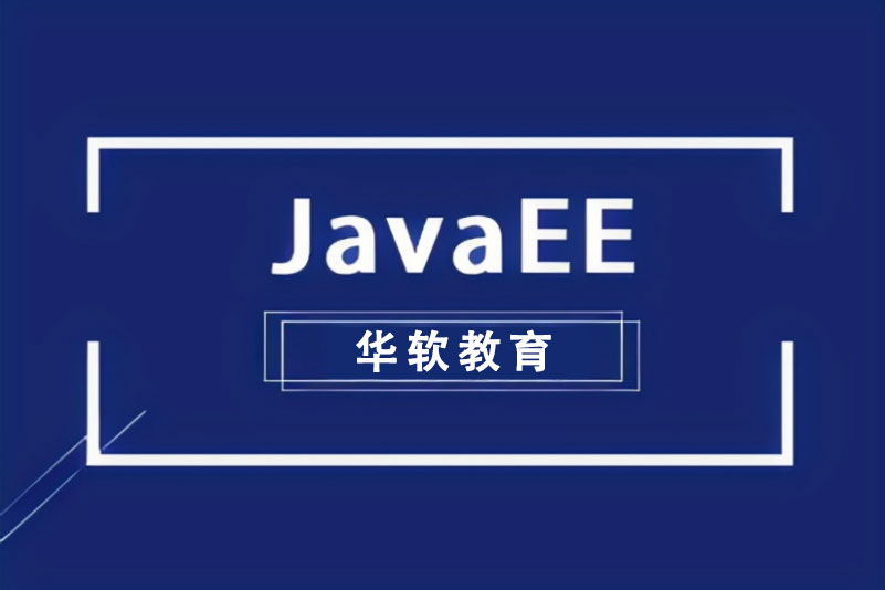 郑州Java开发课程