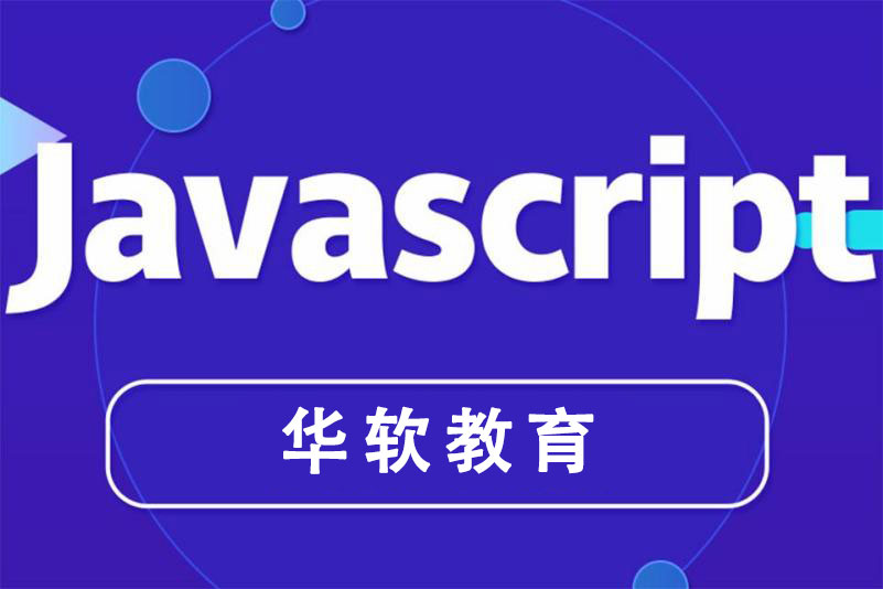 郑州JavaScript高级前端开发课程