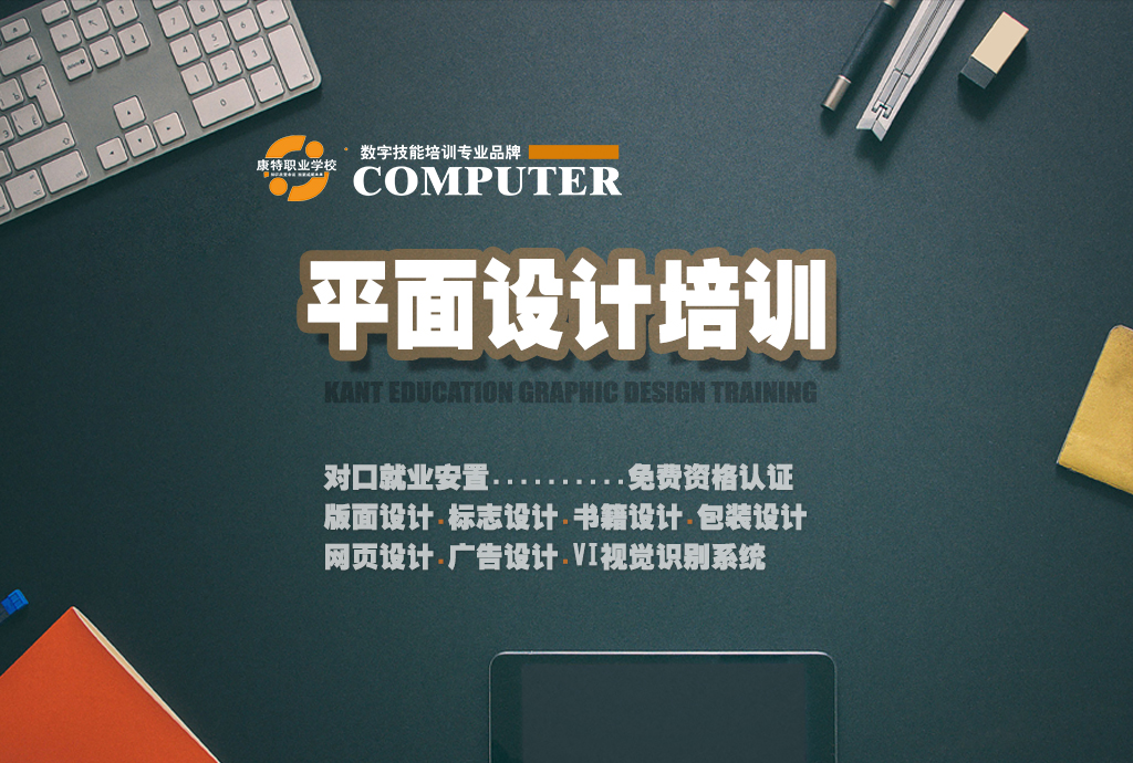 零基础学平面广告设计到康特学校 徐州定向就业安置技能培训